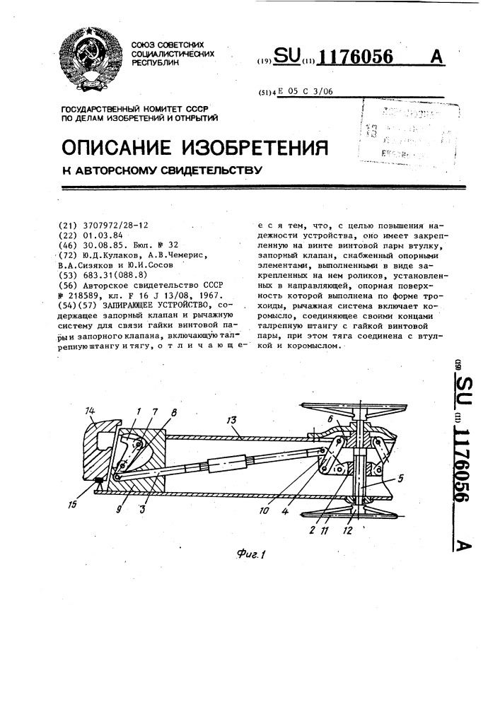 Запирающее устройство (патент 1176056)