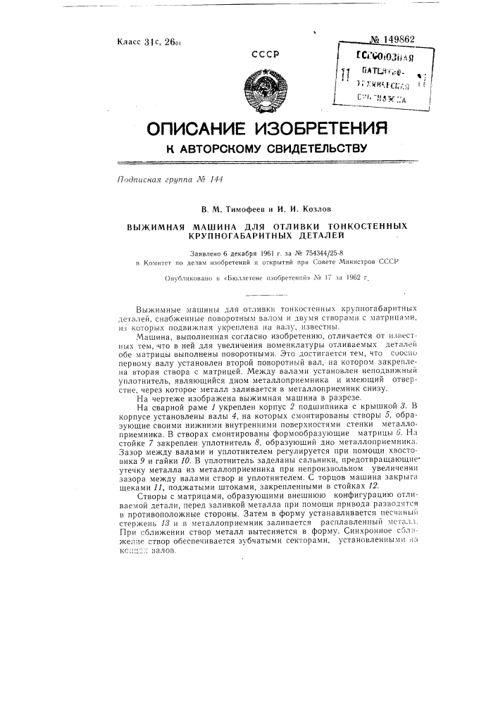 Выжимная машина для отливки тонкостенных крупногабаритных деталей (патент 149862)