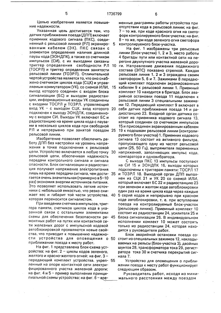 Устройство для оповещения о приближении поезда к месту работ (патент 1736799)