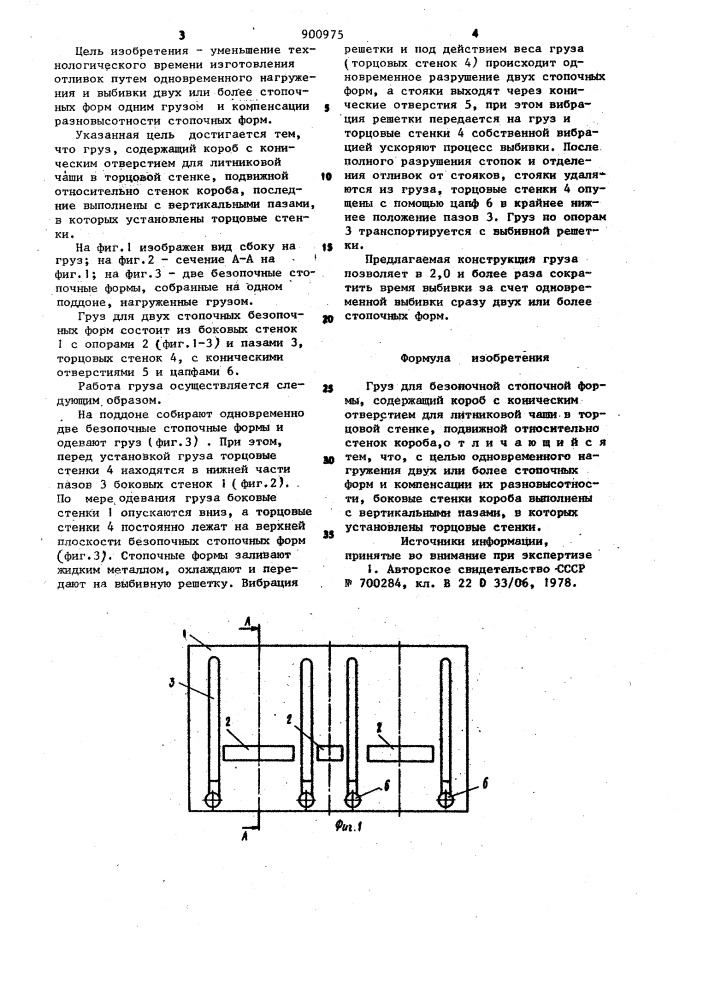 Груз для безопочной стопочной формы (патент 900975)