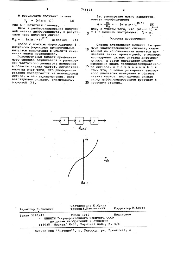 Способ определения момента экстремума знакопеременного сигнала (патент 741173)