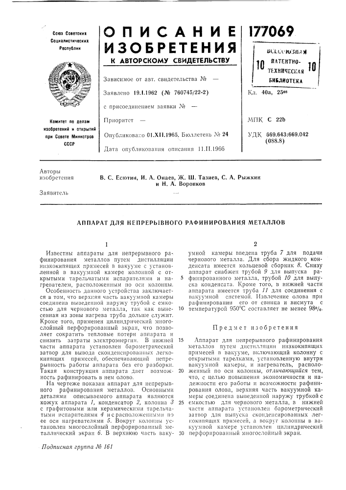 Аппарат для непрерывного рафинирования металлов (патент 177069)