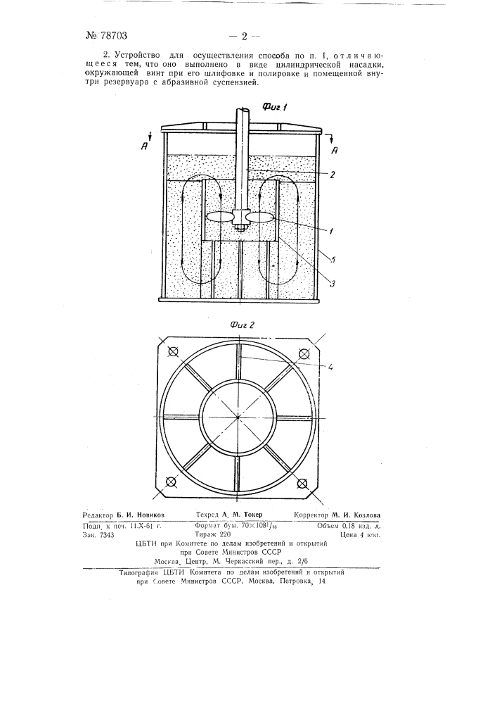 Способ и устройство для шлифовки и полировки гребных винтов (патент 78703)