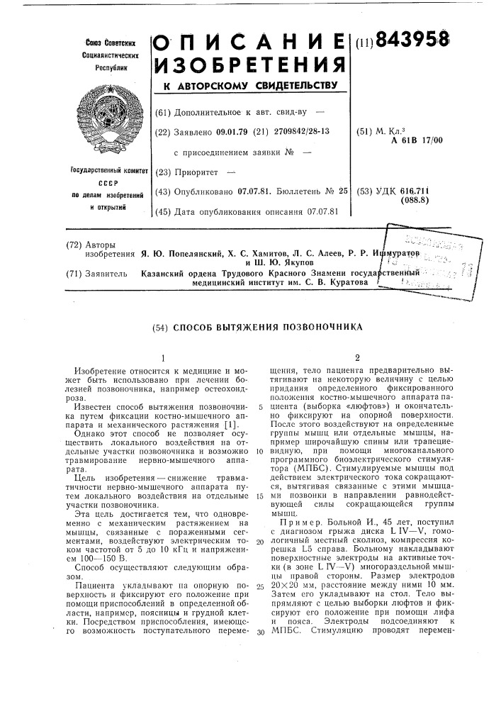 Способ вытяжения позвоночника (патент 843958)
