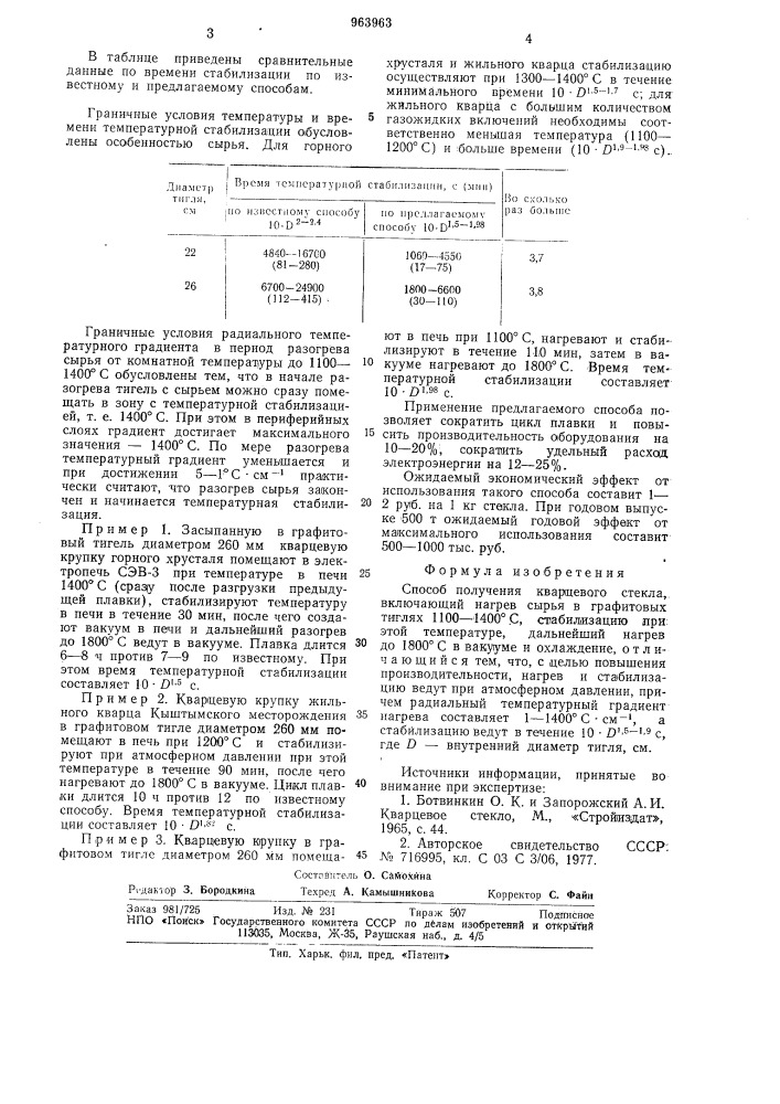 Способ получения кварцевого стекла (патент 963963)