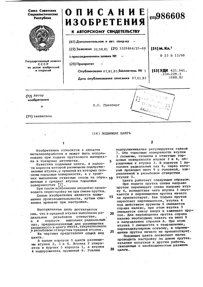 Подающая цанга (патент 986608)