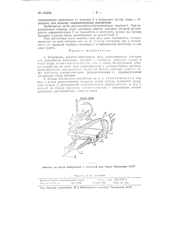 Устройство канатно-скреперного типа двухстороннего действия для разработки подводных траншей с помощью режущих ножей и струй воды (патент 115256)