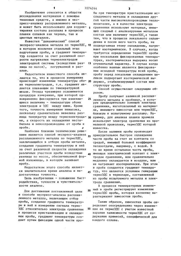 Способ экспресс-анализа расплавленного металла (патент 1074244)