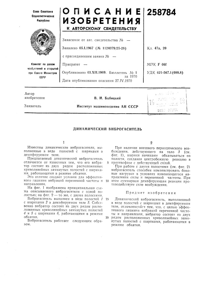 Динамический виброгаситель (патент 258784)
