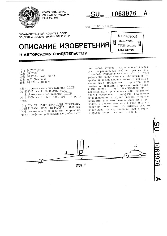 Устройство для открывания и закрывания распашных ворот (патент 1063976)