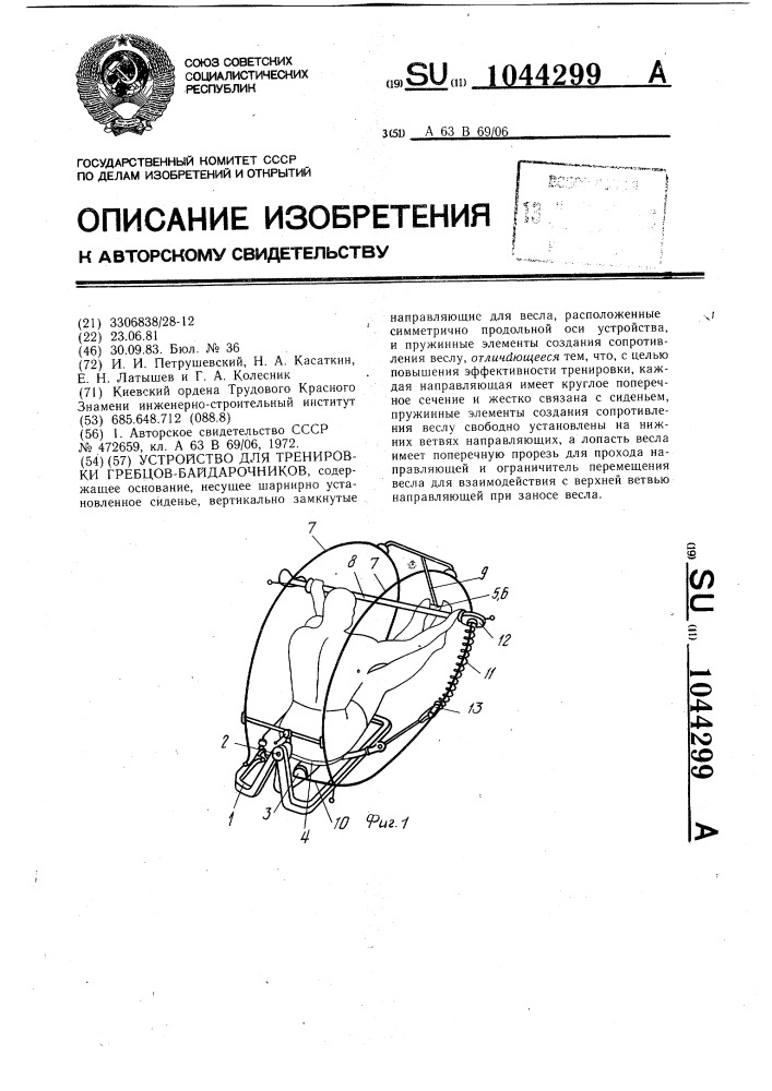 Устройство для тренировки гребцов-байдарочников (патент 1044299)