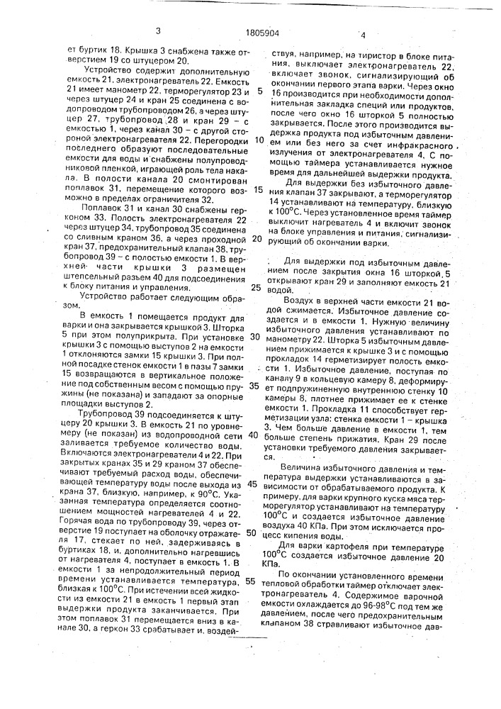 Устройство для тепловой обработки пищевых продуктов (патент 1805904)