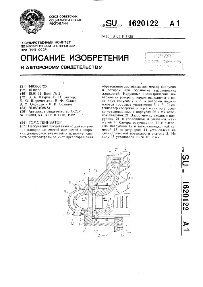 Гомогенизатор (патент 1620122)