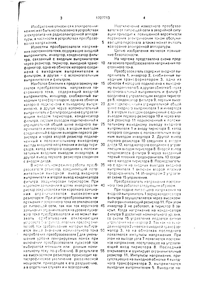 Преобразователь напряжения постоянного тока (патент 1707713)