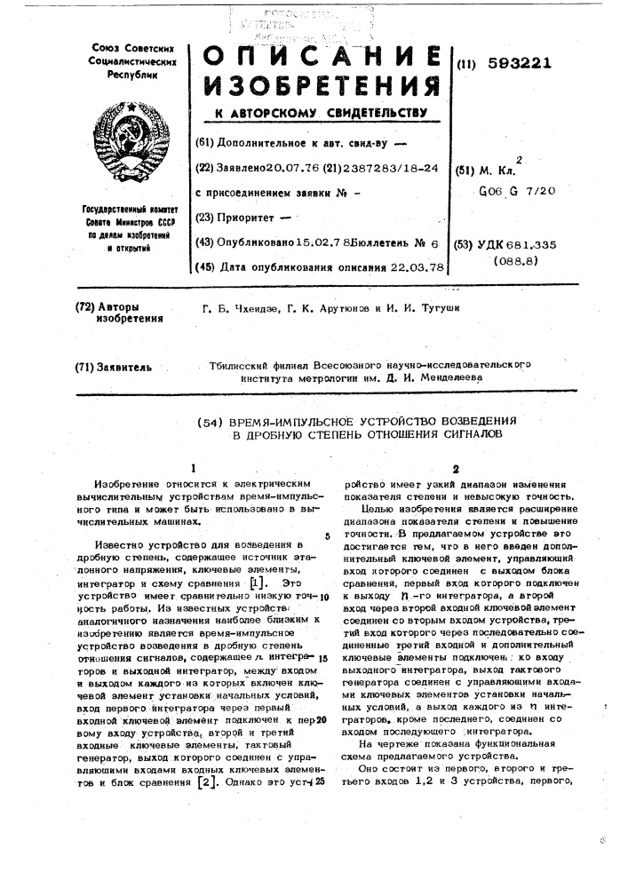 Время-импульсное устройство возведения в дробную степень отношения сигналов (патент 593221)