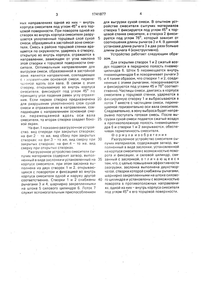 Разгрузочное устройство смесителя сыпучих материалов (патент 1741877)