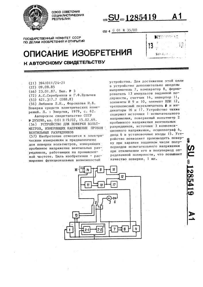 Устройство для поверки вольтметров,измеряющих напряжение пробоя вентильных разрядников (патент 1285419)