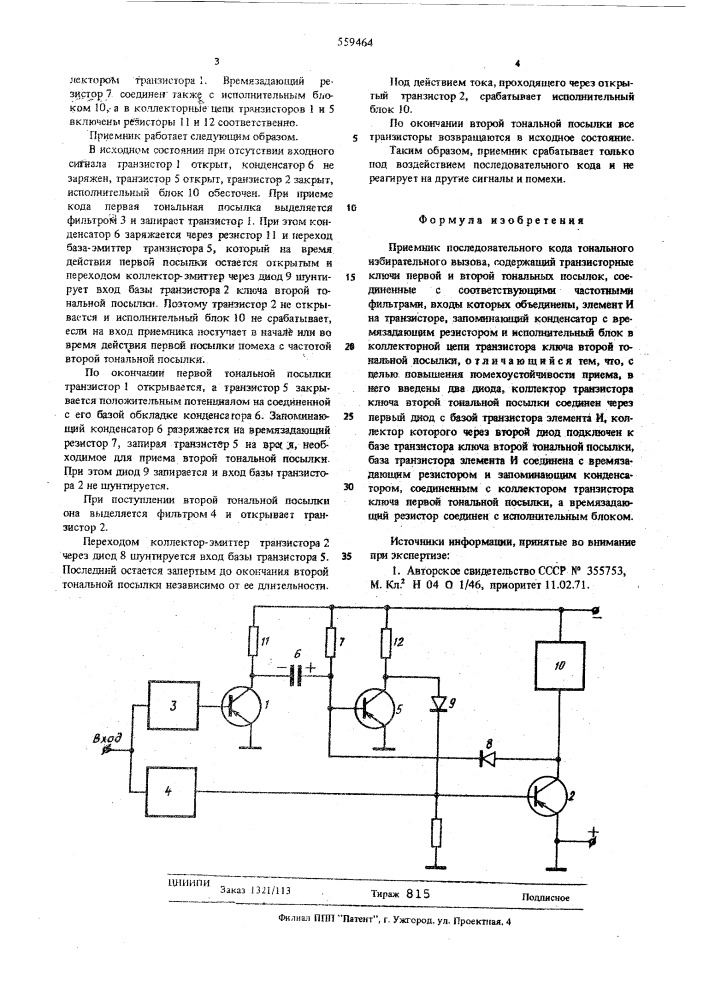 Приемник последовательного кода тонального избирательного вызова (патент 559464)