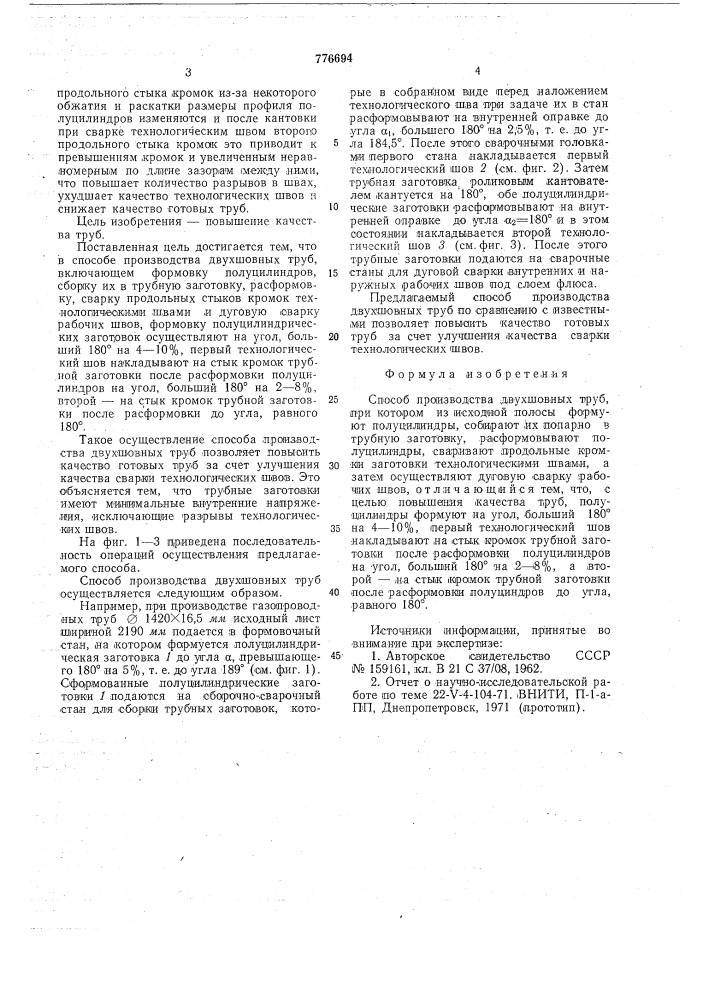 Способ производства двухшовных труб (патент 776694)