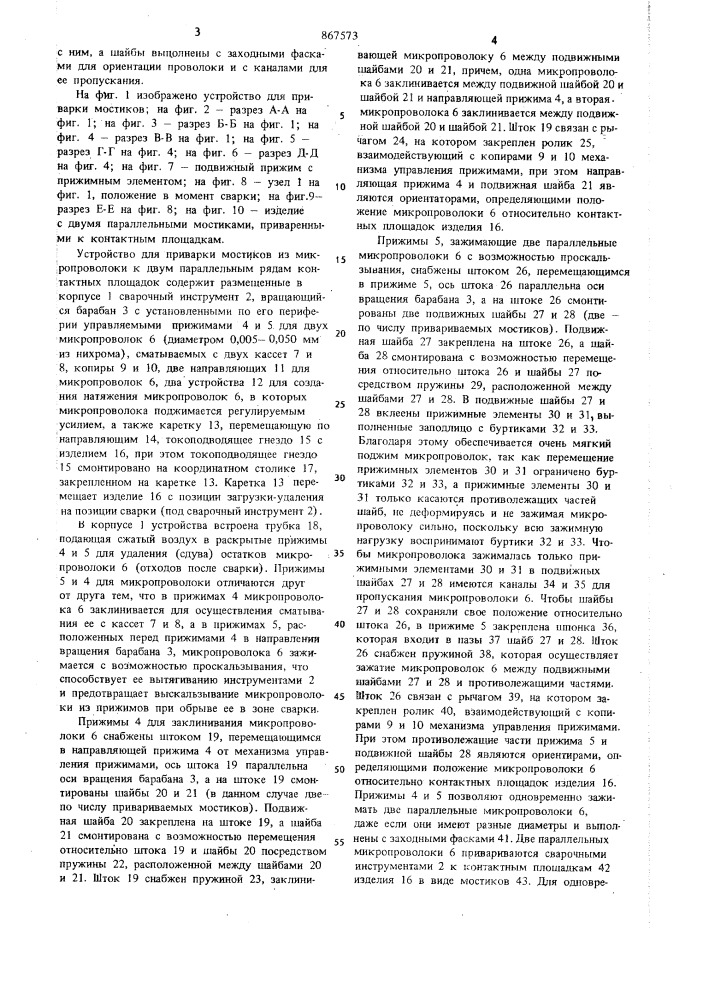 Устройство для приварки мостиков из микропроволоки к контактным площадкам (патент 867573)