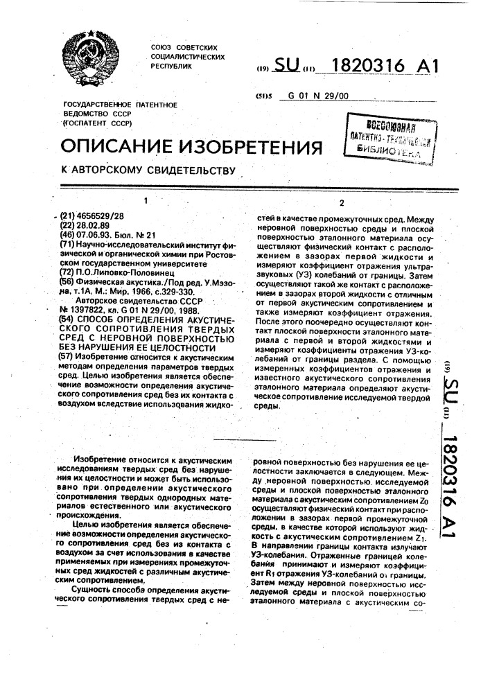 Способ определения акустического сопротивления твердых сред с неровной поверхностью без нарушения ее целостности (патент 1820316)