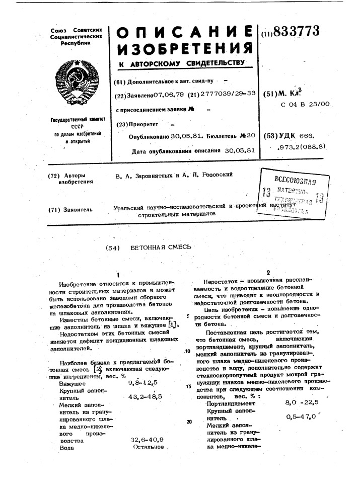 Бетонная смесь (патент 833773)