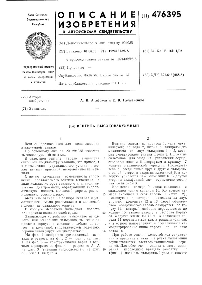 Вентиль высоковакуумный (патент 476395)