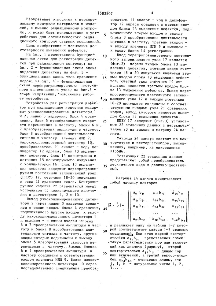 Устройство для регистрации дефектов при радиационном контроле (патент 1583807)