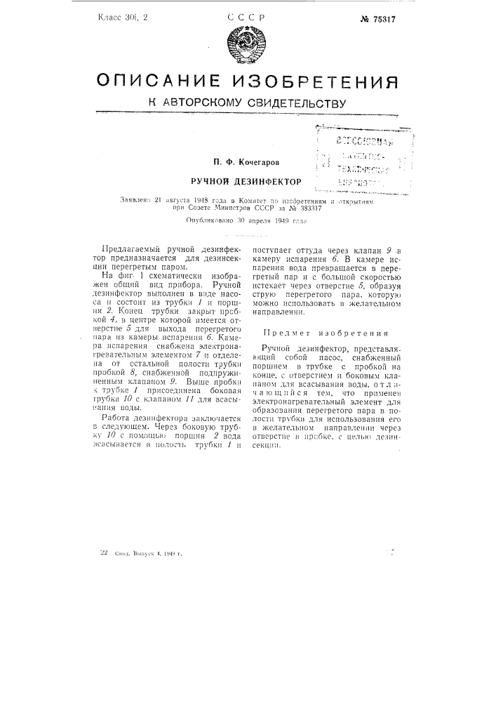 Ручной дезинфектор (патент 75317)