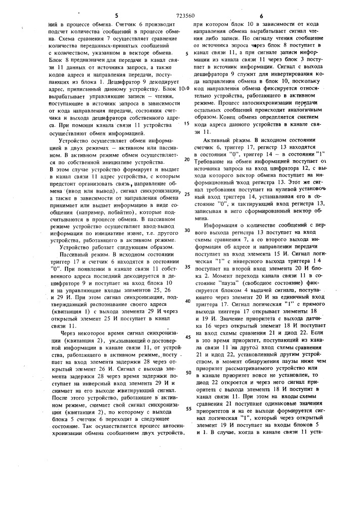 Устройство для обмена информацией (патент 723560)
