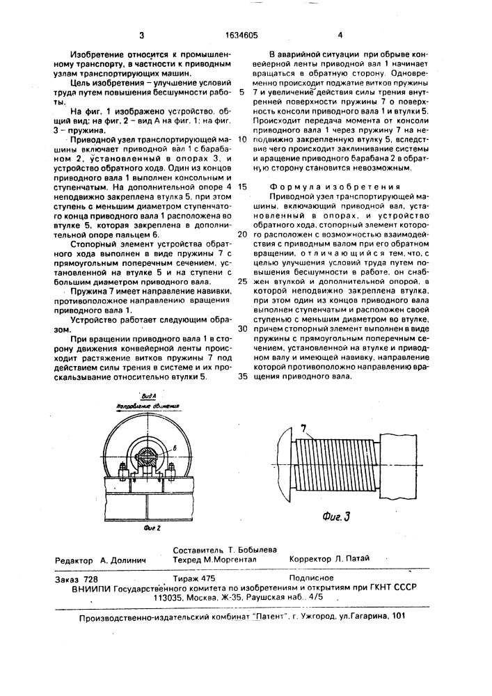 Приводной узел транспортирующей машины (патент 1634605)