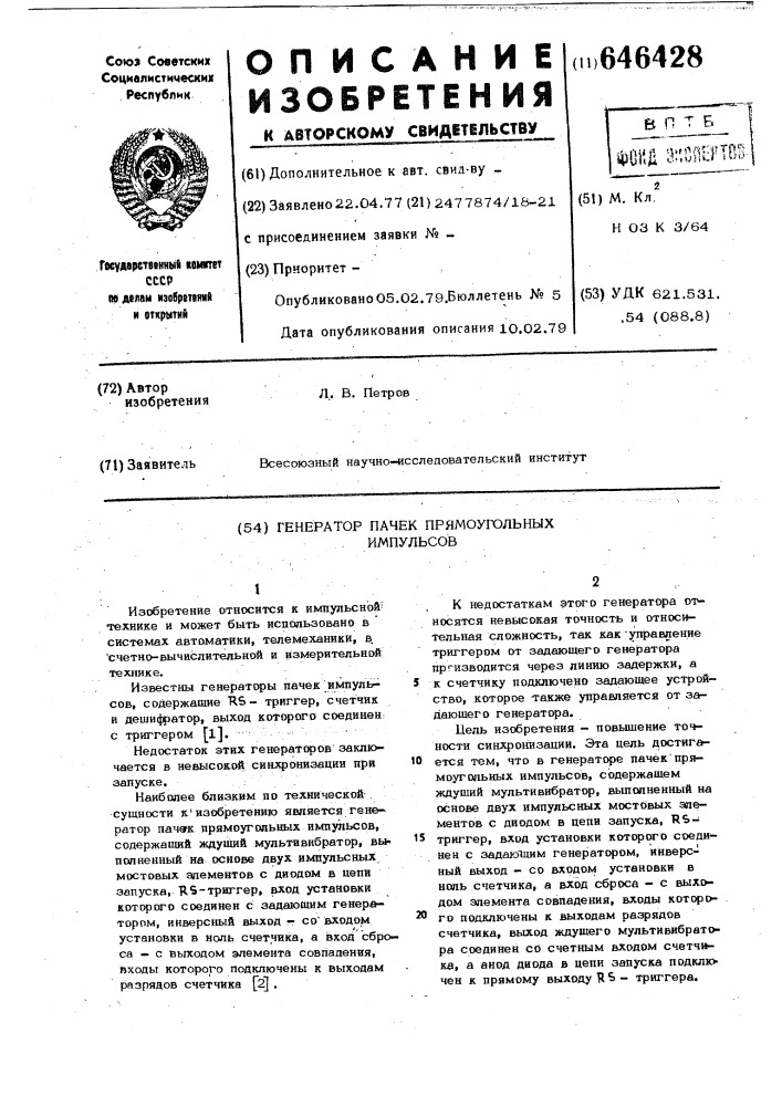 Генератор пачек прямоугольных импульсов (патент 646428)