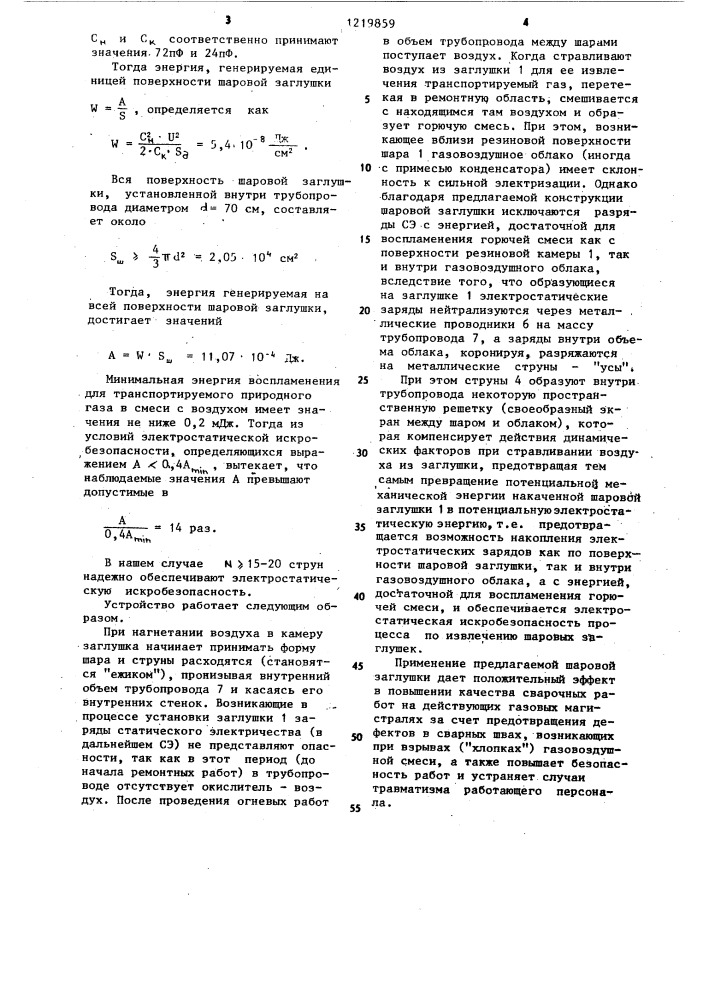 Шаровая заглушка (патент 1219859)