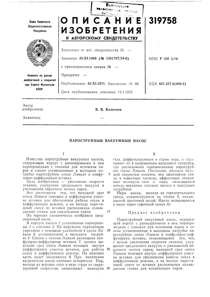 Пароструйный вакуумный насос (патент 319758)