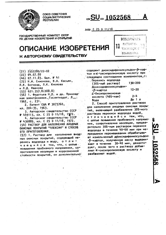 Раствор для наполнения анодных окисных покрытий "плексин" и способ его приготовления (патент 1052568)