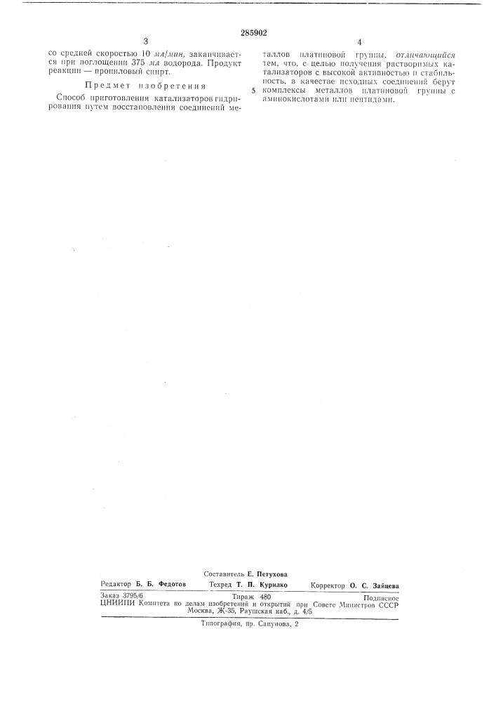 Патент ссср  285902 (патент 285902)