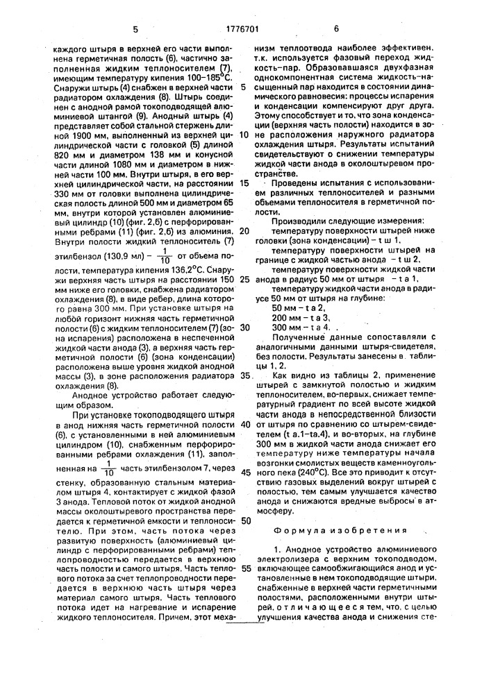 Анодное устройство алюминиевого электролизера с верхним токоподводом (патент 1776701)