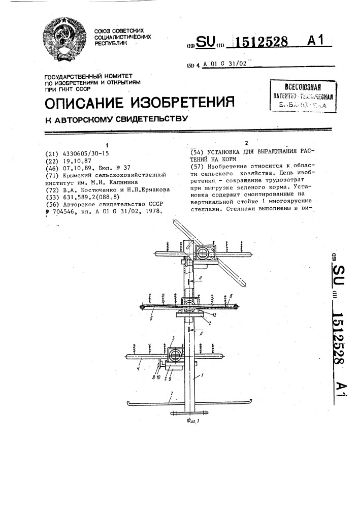 Установка для выращивания растений на зеленый корм (патент 1512528)