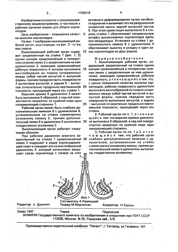 Выкапывающий рабочий орган (патент 1729319)