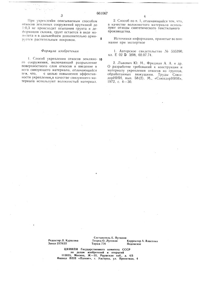 Способ укрепления откосов земляного сооружения (патент 661067)