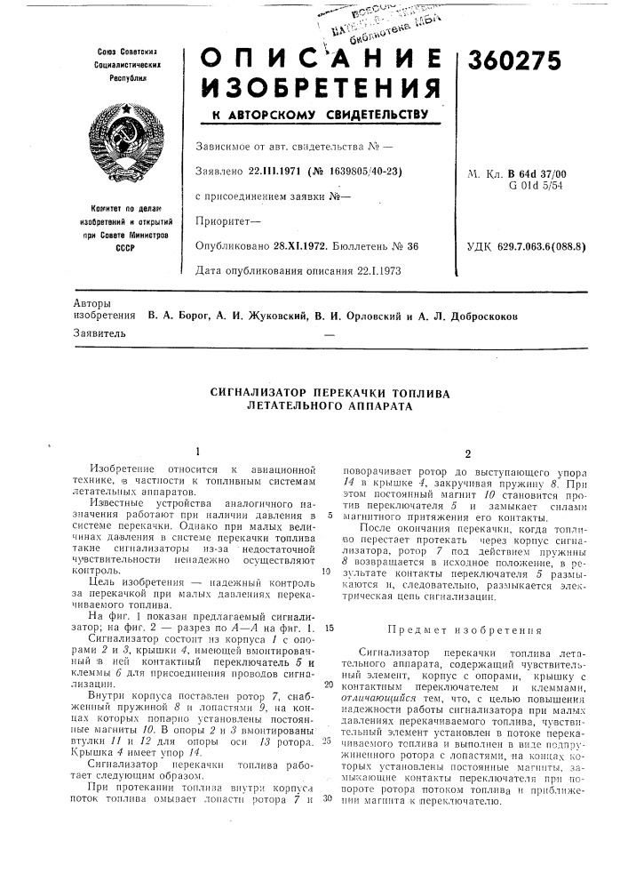Сигнализатор перекачки топлива летательного аппарата (патент 360275)
