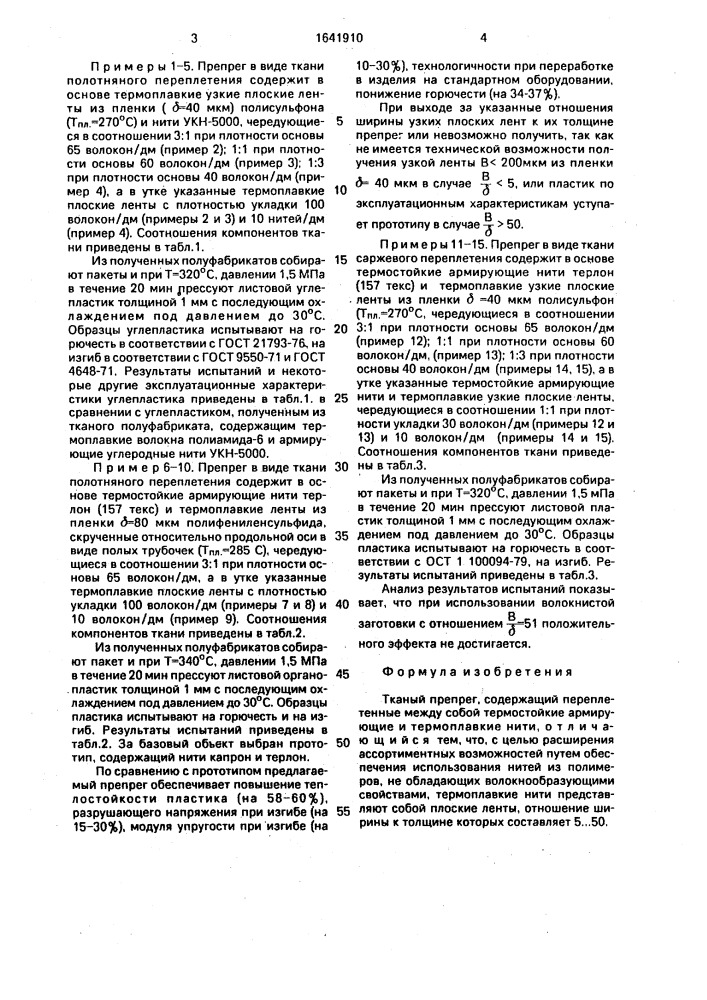 Тканый препрег (патент 1641910)