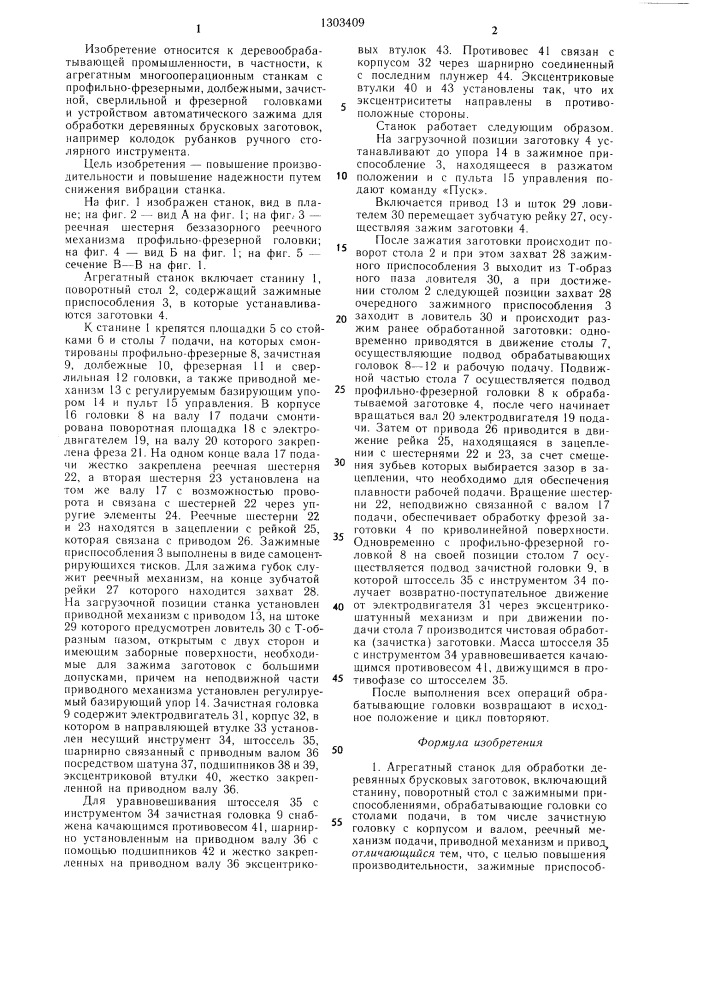 Агрегатный станок для обработки деревянных брусковых заготовок (патент 1303409)