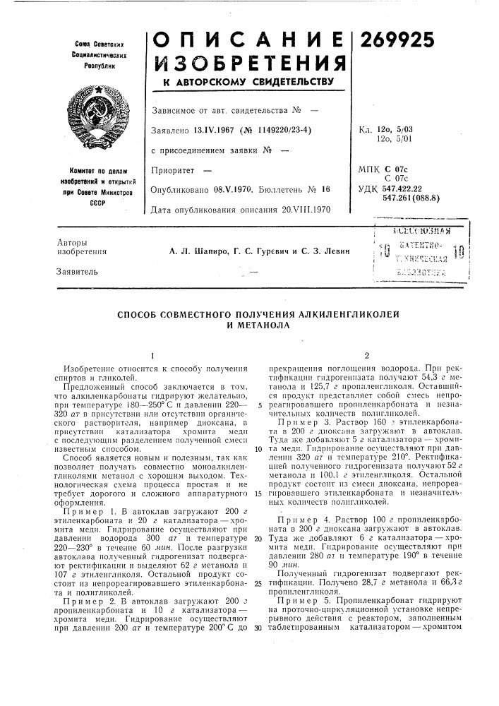 Способ совл\естного получения алкиленгликолейи метанола (патент 269925)