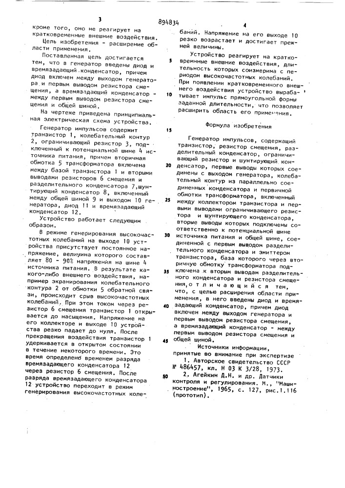 Генератор импульсов (патент 894834)