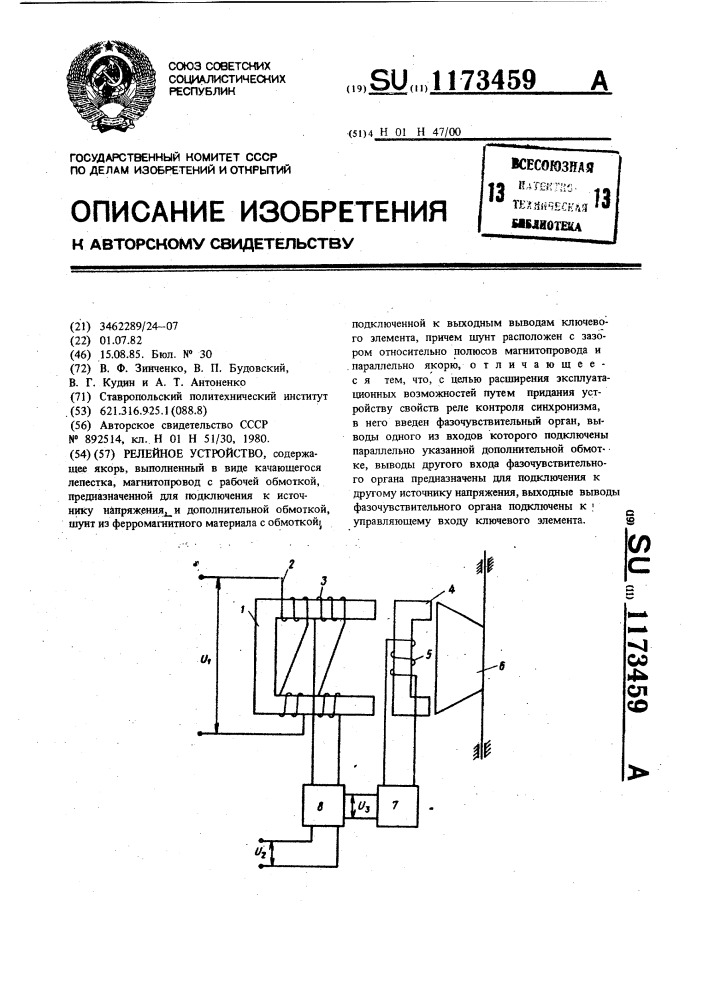 Релейное устройство (патент 1173459)