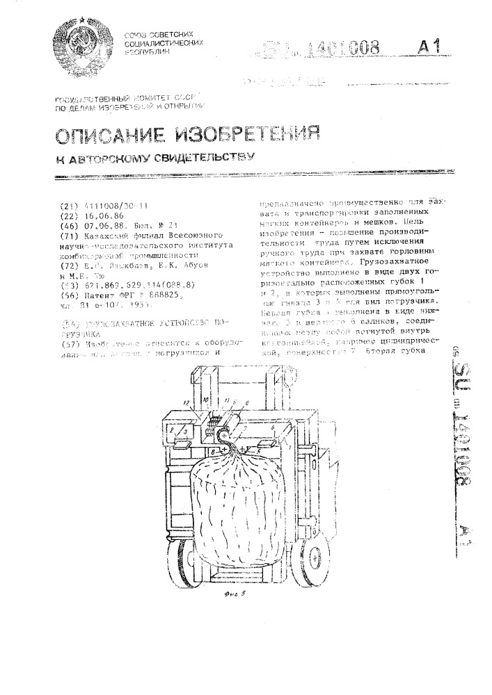 Грузозахватное устройство погрузчика (патент 1401008)