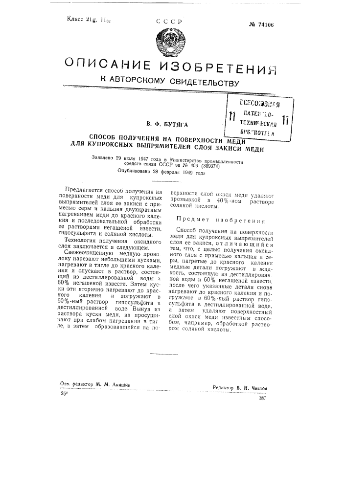 Способ получения на поверхности меди для купроксных выпрямителей слоя ее закиси (патент 74106)