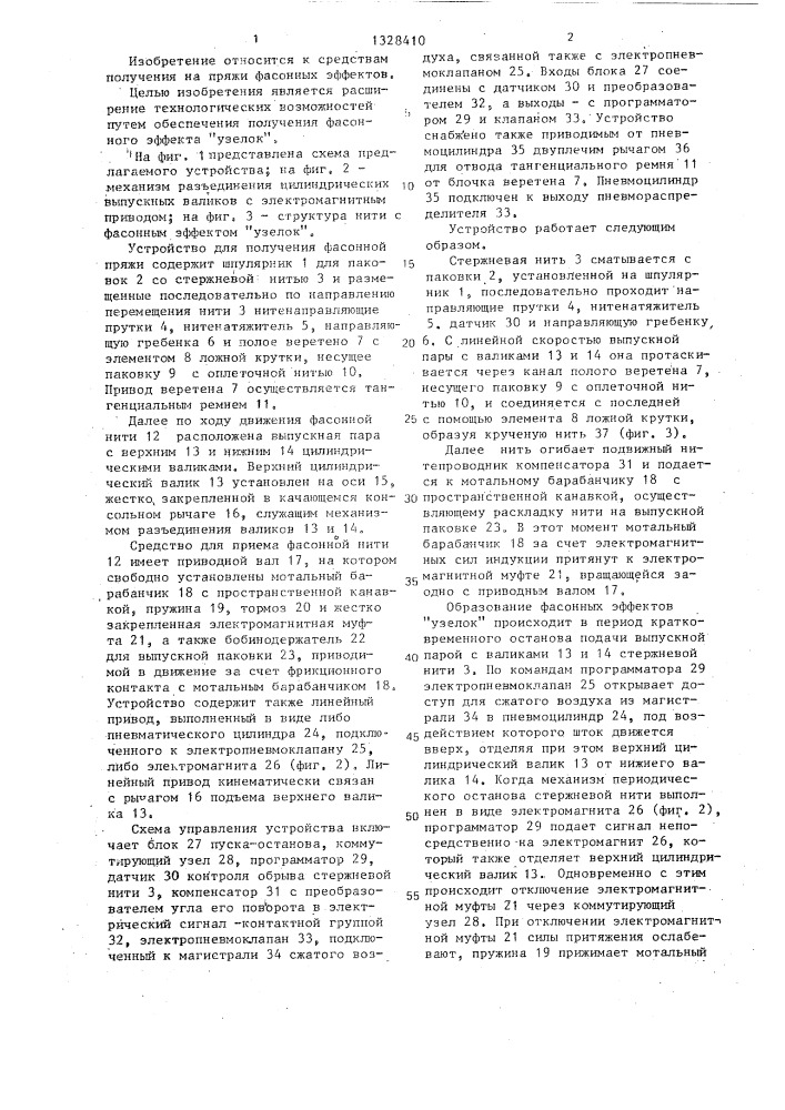 Устройство для получения фасонной пряжи (патент 1328410)