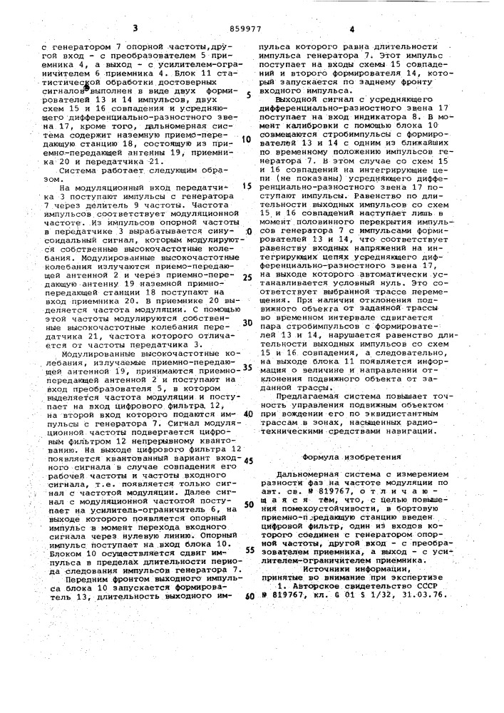 Дальномерная система с измерением разности фаз на частоте модуляции (патент 859977)